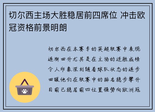 切尔西主场大胜稳居前四席位 冲击欧冠资格前景明朗