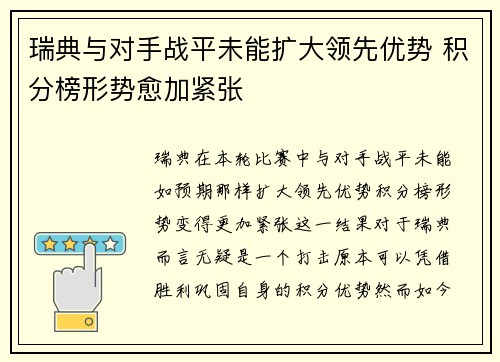 瑞典与对手战平未能扩大领先优势 积分榜形势愈加紧张
