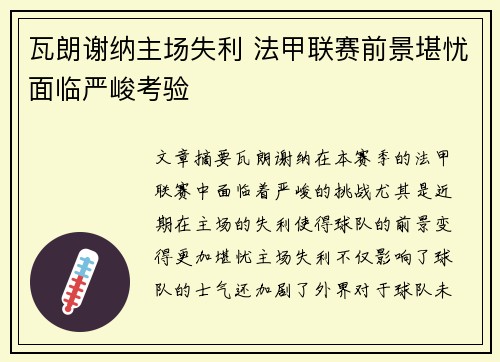瓦朗谢纳主场失利 法甲联赛前景堪忧面临严峻考验