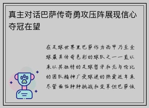 真主对话巴萨传奇勇攻压阵展现信心夺冠在望