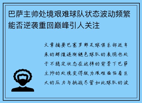 巴萨主帅处境艰难球队状态波动频繁能否逆袭重回巅峰引人关注