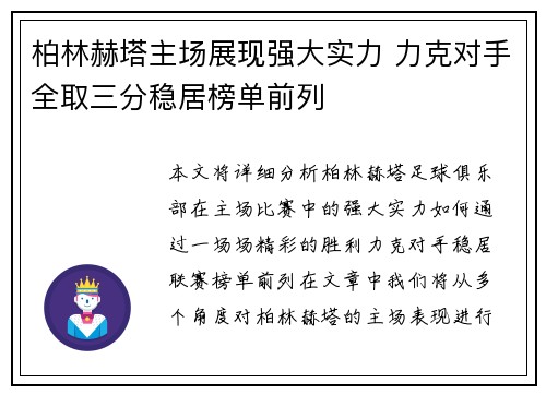 柏林赫塔主场展现强大实力 力克对手全取三分稳居榜单前列