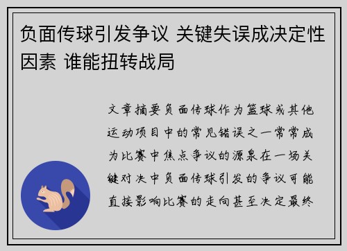 负面传球引发争议 关键失误成决定性因素 谁能扭转战局