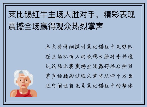 莱比锡红牛主场大胜对手，精彩表现震撼全场赢得观众热烈掌声