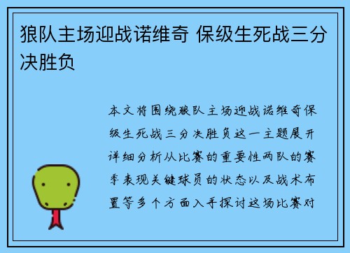 狼队主场迎战诺维奇 保级生死战三分决胜负