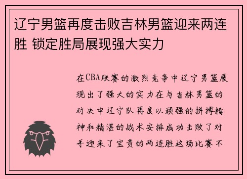 辽宁男篮再度击败吉林男篮迎来两连胜 锁定胜局展现强大实力