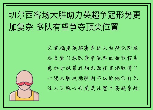 切尔西客场大胜助力英超争冠形势更加复杂 多队有望争夺顶尖位置
