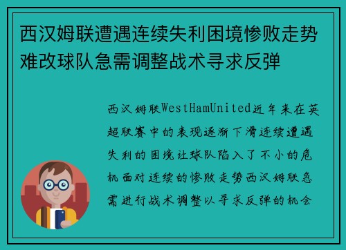 西汉姆联遭遇连续失利困境惨败走势难改球队急需调整战术寻求反弹