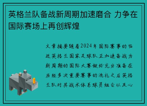 英格兰队备战新周期加速磨合 力争在国际赛场上再创辉煌