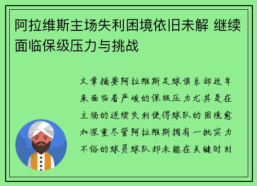 阿拉维斯主场失利困境依旧未解 继续面临保级压力与挑战