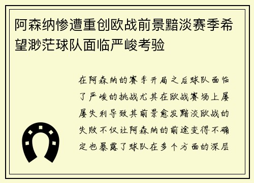阿森纳惨遭重创欧战前景黯淡赛季希望渺茫球队面临严峻考验