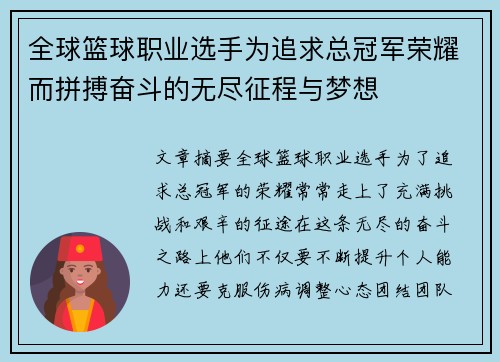 全球篮球职业选手为追求总冠军荣耀而拼搏奋斗的无尽征程与梦想