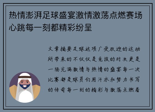 热情澎湃足球盛宴激情激荡点燃赛场心跳每一刻都精彩纷呈