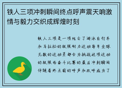 铁人三项冲刺瞬间终点呼声震天响激情与毅力交织成辉煌时刻