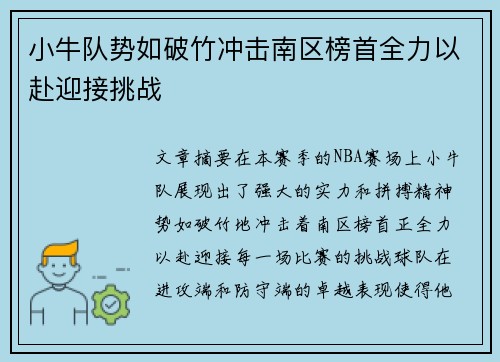小牛队势如破竹冲击南区榜首全力以赴迎接挑战