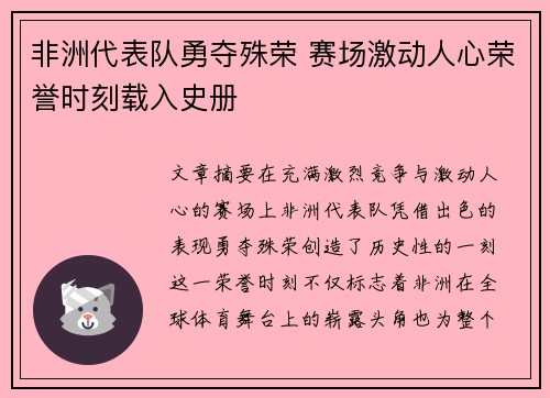非洲代表队勇夺殊荣 赛场激动人心荣誉时刻载入史册