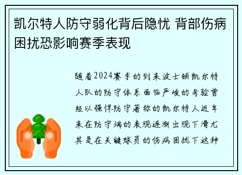 凯尔特人防守弱化背后隐忧 背部伤病困扰恐影响赛季表现