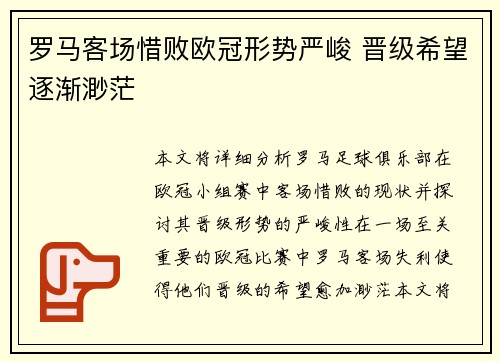 罗马客场惜败欧冠形势严峻 晋级希望逐渐渺茫