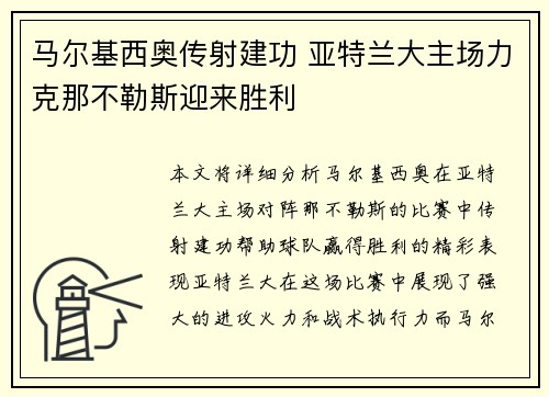 马尔基西奥传射建功 亚特兰大主场力克那不勒斯迎来胜利
