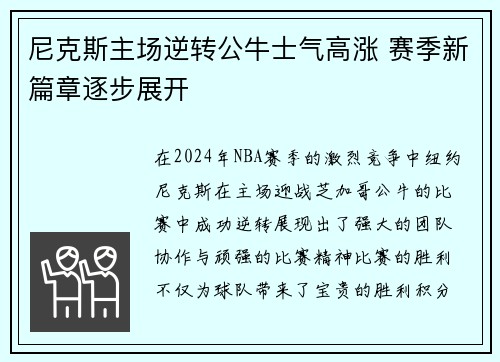 尼克斯主场逆转公牛士气高涨 赛季新篇章逐步展开