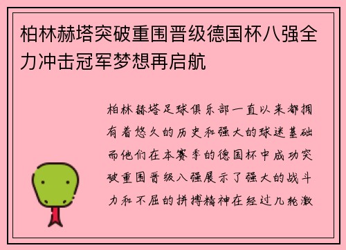 柏林赫塔突破重围晋级德国杯八强全力冲击冠军梦想再启航