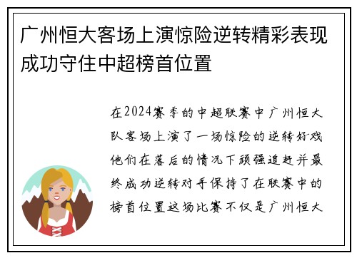 广州恒大客场上演惊险逆转精彩表现成功守住中超榜首位置