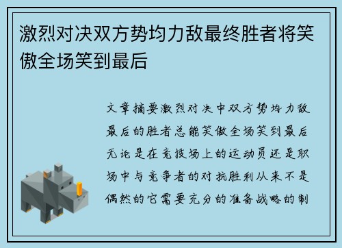 激烈对决双方势均力敌最终胜者将笑傲全场笑到最后