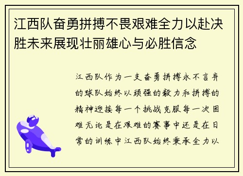 江西队奋勇拼搏不畏艰难全力以赴决胜未来展现壮丽雄心与必胜信念