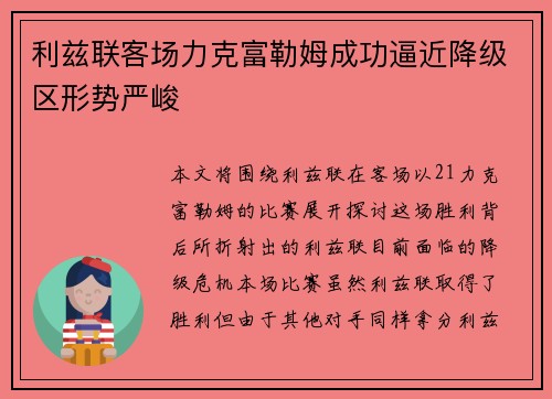利兹联客场力克富勒姆成功逼近降级区形势严峻