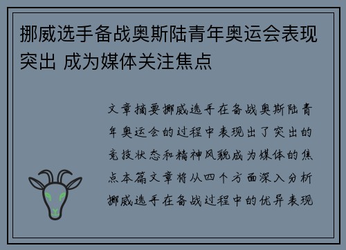 挪威选手备战奥斯陆青年奥运会表现突出 成为媒体关注焦点