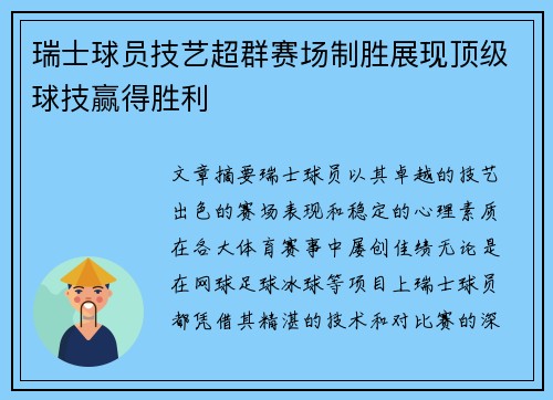 瑞士球员技艺超群赛场制胜展现顶级球技赢得胜利
