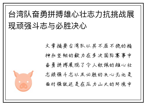 台湾队奋勇拼搏雄心壮志力抗挑战展现顽强斗志与必胜决心