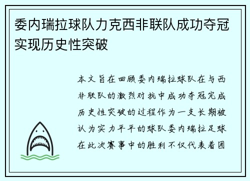 委内瑞拉球队力克西非联队成功夺冠实现历史性突破