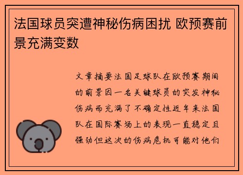 法国球员突遭神秘伤病困扰 欧预赛前景充满变数
