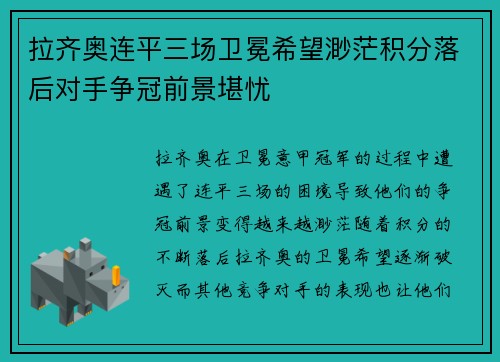拉齐奥连平三场卫冕希望渺茫积分落后对手争冠前景堪忧