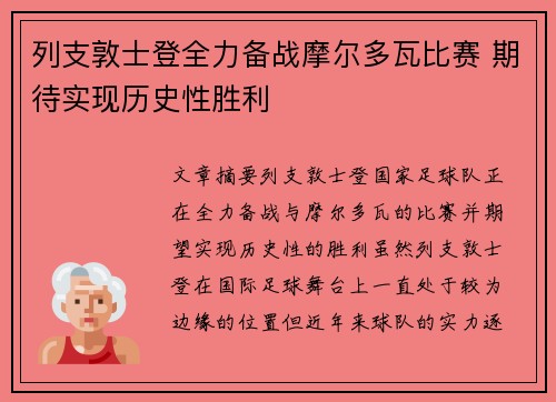 列支敦士登全力备战摩尔多瓦比赛 期待实现历史性胜利