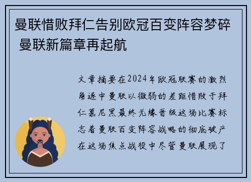 曼联惜败拜仁告别欧冠百变阵容梦碎 曼联新篇章再起航