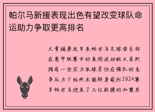 帕尔马新援表现出色有望改变球队命运助力争取更高排名