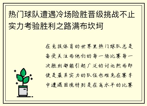 热门球队遭遇冷场险胜晋级挑战不止实力考验胜利之路满布坎坷
