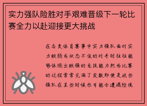 实力强队险胜对手艰难晋级下一轮比赛全力以赴迎接更大挑战