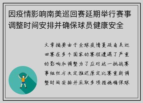 因疫情影响南美巡回赛延期举行赛事调整时间安排并确保球员健康安全