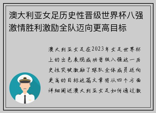澳大利亚女足历史性晋级世界杯八强激情胜利激励全队迈向更高目标