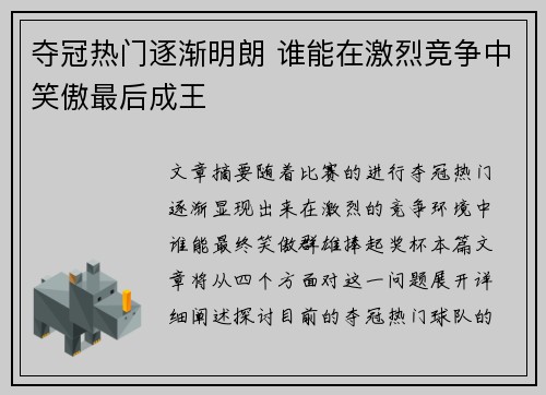 夺冠热门逐渐明朗 谁能在激烈竞争中笑傲最后成王