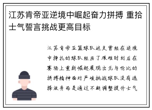 江苏肯帝亚逆境中崛起奋力拼搏 重拾士气誓言挑战更高目标