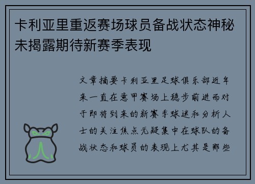 卡利亚里重返赛场球员备战状态神秘未揭露期待新赛季表现