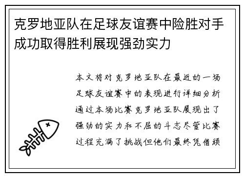 克罗地亚队在足球友谊赛中险胜对手成功取得胜利展现强劲实力