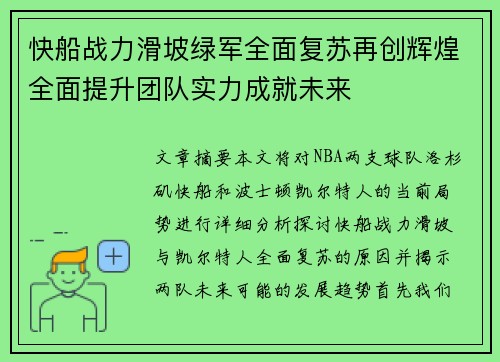 快船战力滑坡绿军全面复苏再创辉煌全面提升团队实力成就未来