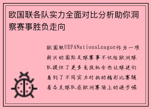 欧国联各队实力全面对比分析助你洞察赛事胜负走向