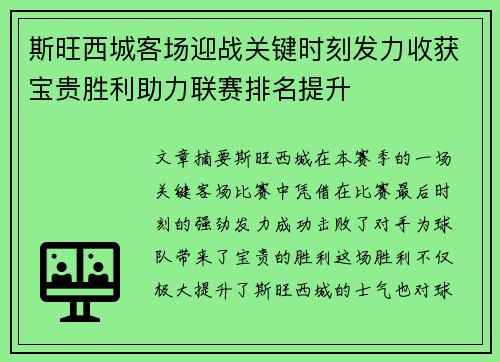 斯旺西城客场迎战关键时刻发力收获宝贵胜利助力联赛排名提升