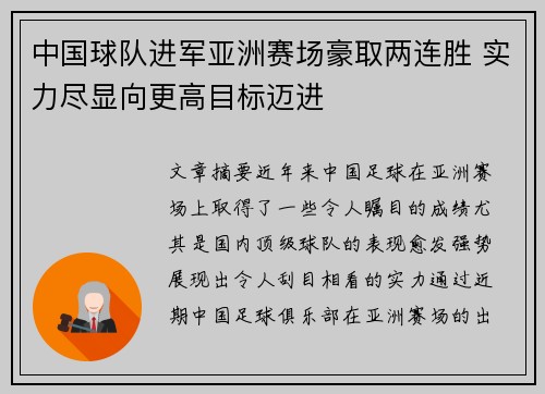中国球队进军亚洲赛场豪取两连胜 实力尽显向更高目标迈进